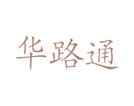 华路通