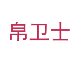商标效果图