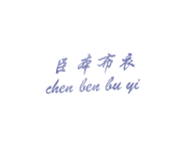 臣本布衣