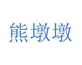 商标效果图