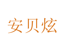 商标效果图