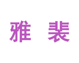 商标效果图