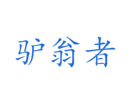 驴翁者