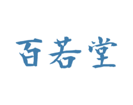 百若堂
