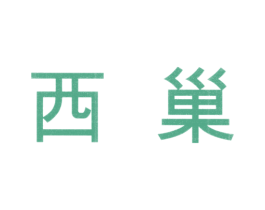 西巢