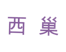 西巢