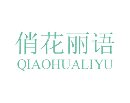 俏花丽语