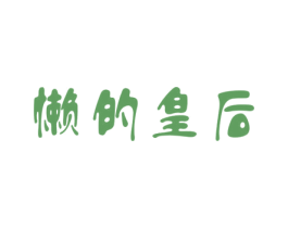 懒的皇后