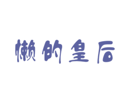 懒的皇后