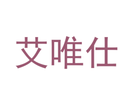 艾唯仕