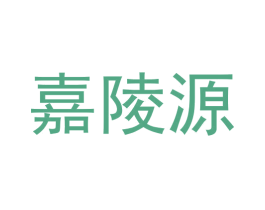 嘉陵源