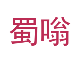 蜀嗡