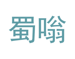 蜀嗡