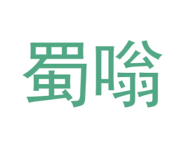 蜀嗡
