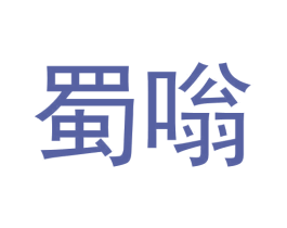 蜀嗡