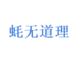 蚝无道理