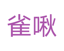 雀啾