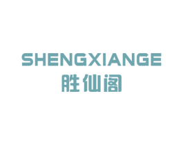 胜仙阁