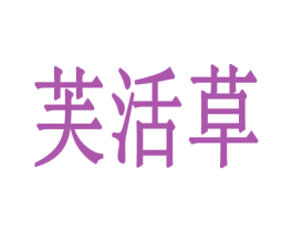 芙活草