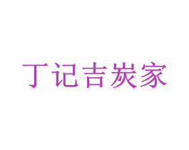 丁记吉炭家
