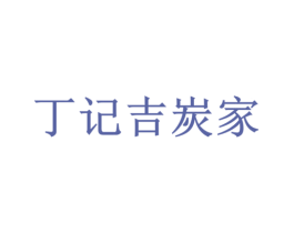 丁记吉炭家