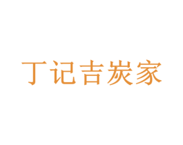 丁记吉炭家
