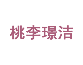 桃李璟洁