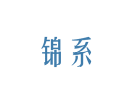 锦系