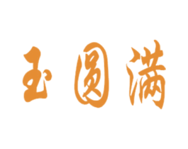 玉圆满