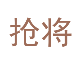 抢将