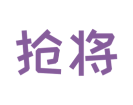 抢将