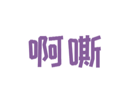 啊嘶