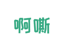 啊嘶
