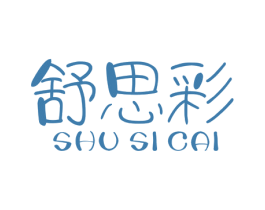 舒思彩