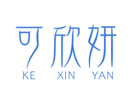 可欣妍