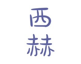西赫