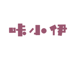 咔小伊