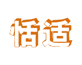 恬适