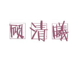顾清曦
