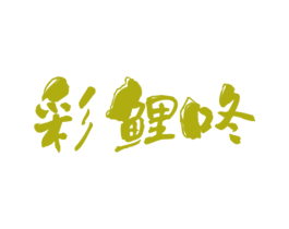彩鲤咚