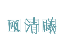 顾清曦