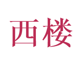 西楼