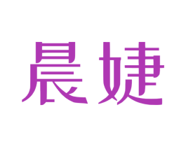晨婕