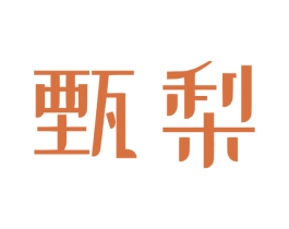 甄梨