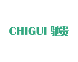 驰贵