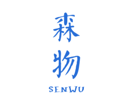 森物