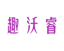 趣沃睿