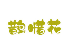鹊惜花