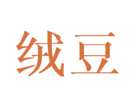 绒豆
