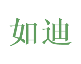 如迪